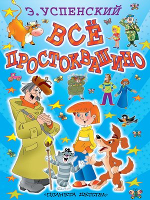 cover image of Всё Простоквашино (сборник)